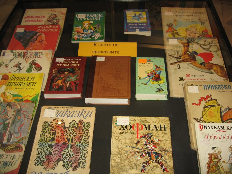 IMG_3865.jpg - Откриване на изложба „Чело коте книжки… с усмивка за детското четене”