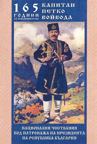 petko.jpg - Представяне на изложба "Капитан Петко Войвода - живот отдаден на България" (документи и снимки) по повод 165 г. от рождението му. Представяне на био-библиографски указател.