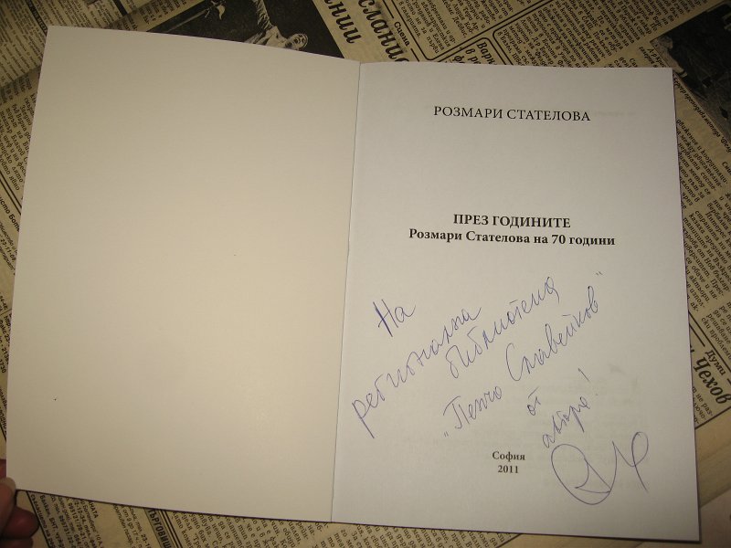 IMG_2749.JPG - Житейска и творческа равносметка в две книги: "През годините" и "Чуждата култура отблизо"