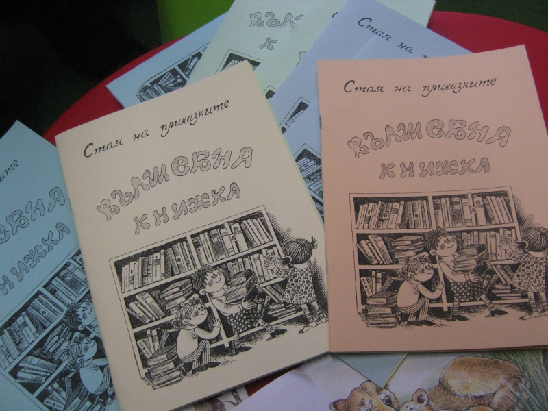 IMG_6474.JPG - Тема: "Вълшебните книжки". С помощта на мама измисляме приказки и стихчета и правим истински илюстровани книжки. Всяко детенце получава подарък по един екземпляр.